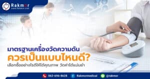มาตรฐานเครื่องวัดความดัน เป็นแบบไหน
