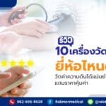 เครื่องวัดความดัน ยี่ห้อไหนดี ได้รับความนิยมในปีนี้