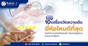 เครื่องวัดความดัน ยี่ห้อไหนดี ได้รับความนิยมในปีนี้