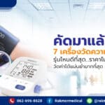 รีวิว 10 เครื่องวัดความดัน ยี่ห้อไหนดีที่สุด วัดค่าความดันได้แม่นยำ มีหลายรูปแบบ ราคาดี ในปี 2021