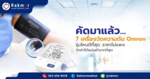 รีวิว 10 เครื่องวัดความดัน ยี่ห้อไหนดีที่สุด วัดค่าความดันได้แม่นยำ มีหลายรูปแบบ ราคาดี ในปี 2021
