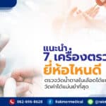 ซื้อเครื่องตรวจน้ำตาล ยี่ห้อไหนดีที่สุด