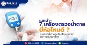 ซื้อเครื่องตรวจน้ำตาล ยี่ห้อไหนดีที่สุด