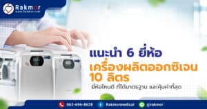 เครื่องผลิตออกซิเจน 10 ลิตร ยี่ห้อไหนดีที่สุด