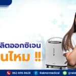 เครื่องผลิตออกซิเจน จําเป็นไหม