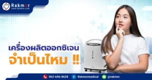 เครื่องผลิตออกซิเจน จําเป็นไหม