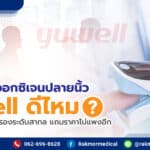 เครื่องวัดออกซิเจนปลายนิ้ว Yuwell ดีไหม ทำไมถึงได้การรับรองระดับสากล แถมราคาไม่แพงอีก