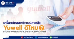 เครื่องวัดออกซิเจนปลายนิ้ว Yuwell ดีไหม ทำไมถึงได้การรับรองระดับสากล แถมราคาไม่แพงอีก