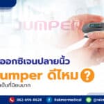เครื่องวัดออกซิเจนปลายนิ้ว ยี่ห้อ Jumper ดีไหม ทำไมช่วงโควิดนี้เป็นที่นิยมมาก