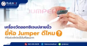 เครื่องวัดออกซิเจนปลายนิ้ว ยี่ห้อ Jumper ดีไหม ทำไมช่วงโควิดนี้เป็นที่นิยมมาก