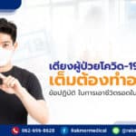 เตียงผู้ป่วยโควิด-19 เต็มต้องทำอย่างไร? ข้อปฏิบัติ ในการเอาชีวิตรอดในยุค Covid-19