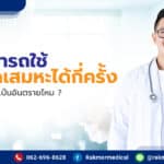 เราสามารถใช้ สายดูดเสมหะได้กี่ครั้ง หากใช้ซ้ำแล้วจะเป็นอันตรายไหม ?