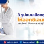 เลือกอุปกรณ์ให้ออกซิเจน แบบไหนดีที่สุด