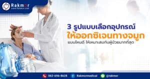เลือกอุปกรณ์ให้ออกซิเจน แบบไหนดีที่สุด