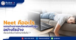 Neet คืออะไร แตกต่างจากคนโลกส่วนตัวสูงอย่างไรบ้าง ต้องเข้ารับการรักษาหรือไม่ ?