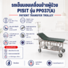รถเข็นนอนเคลื่อนย้ายผู้ป่วย PISIT PP037(A)