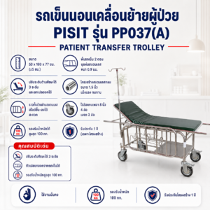 รถเข็นนอนเคลื่อนย้ายผู้ป่วย PISIT PP037(A)