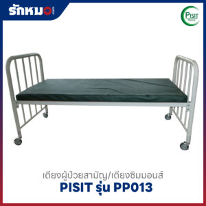 เตียงผู้ป่วยสามัญ/เตียงซิมมอนส์ PISIT รุ่น PP013