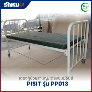 เตียงผู้ป่วยสามัญ/เตียงซิมมอนส์ PISIT รุ่น PP013