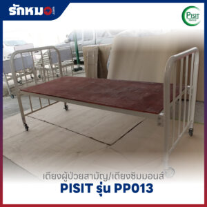 เตียงผู้ป่วยสามัญ/เตียงซิมมอนส์ PISIT รุ่น PP013