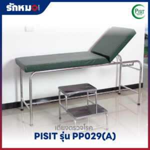เตียงตรวจโรคสแตนเลส PISIT รุ่น PP029(A) แบบบันได 2 ขั้น