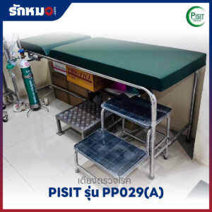 เตียงตรวจโรคสแตนเลส PISIT รุ่น PP029(A) แบบบันได 2 ขั้น