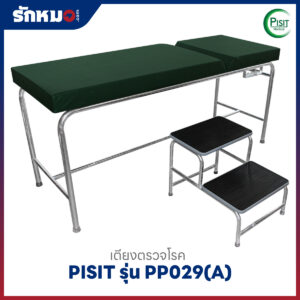 เตียงตรวจโรคสแตนเลส PISIT รุ่น PP029(A) แบบบันได 2 ขั้น