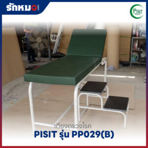 เตียงตรวจโรคเหล็กพ่นสี PISIT รุ่น PP029(B) แบบบันได 2 ขั้น