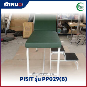 เตียงตรวจโรคเหล็กพ่นสี PISIT รุ่น PP029(B) แบบบันได 2 ขั้น