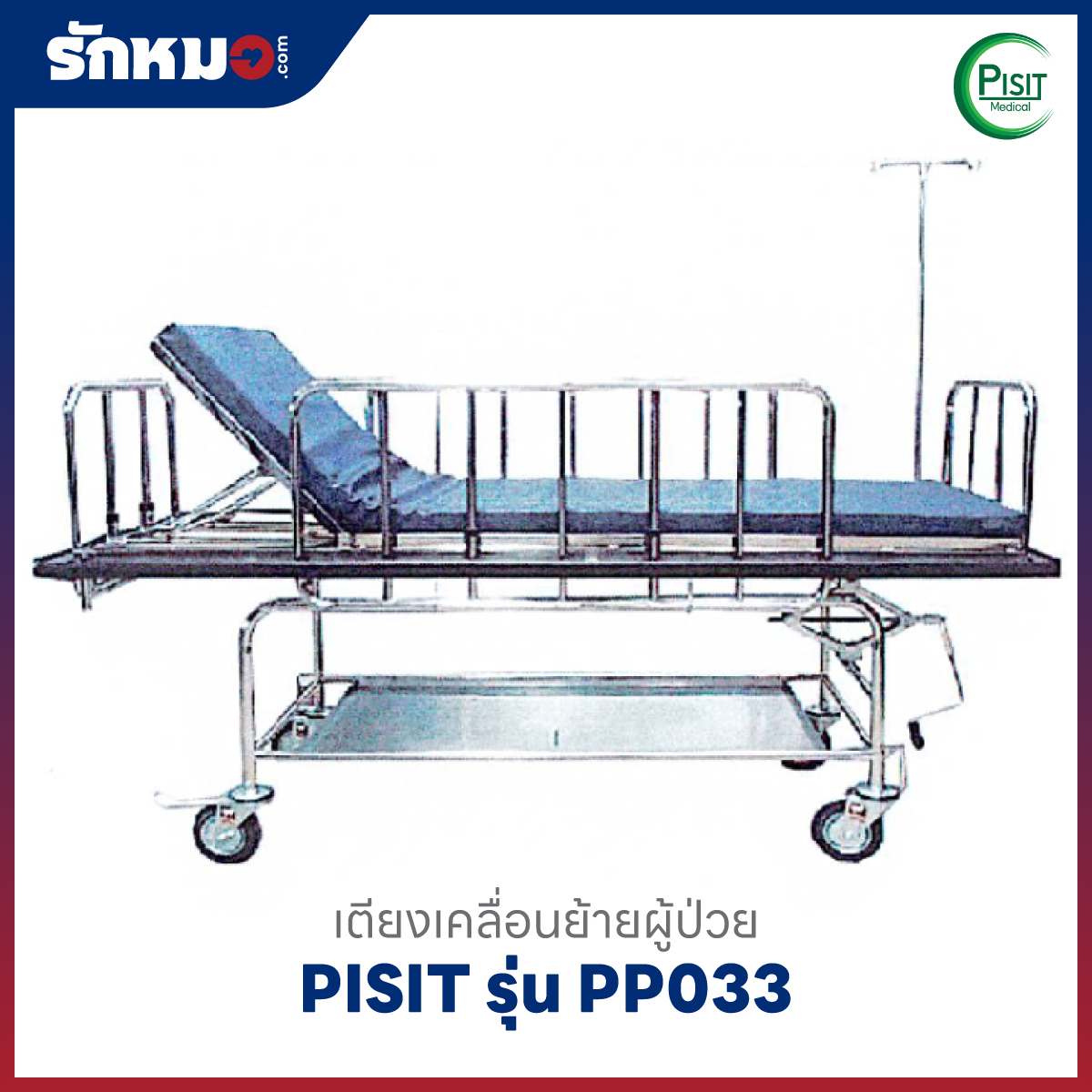 เตียงสเตรทเชอร์ 1 ไกร์ (Stretcher Trolley) PISIT รุ่น PP033
