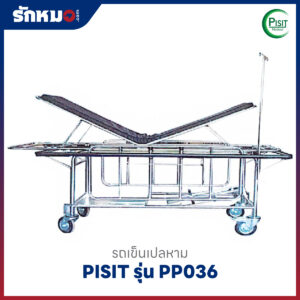 รถเข็นเปลหาม (Removable Stretcher) PISIT รุ่น PP036