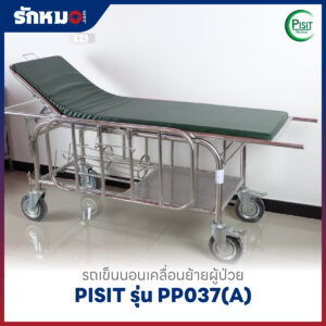 Alternative view of รถเข็นนอนเคลื่อนย้ายผู้ป่วย PISIT รุ่น PP037(A)