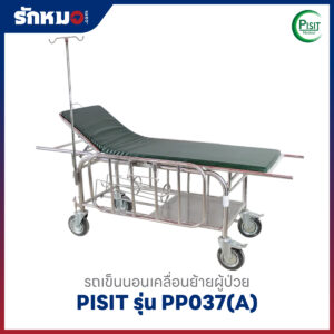 รถเข็นนอนเคลื่อนย้ายผู้ป่วย PISIT รุ่น PP037(A)
