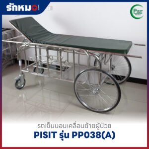 รถเข็นนอนเคลื่อนย้ายผู้ป่วย PISIT รุ่น PP038(A)