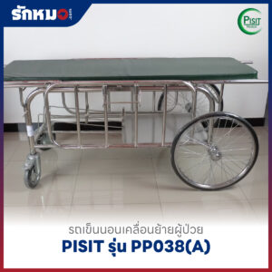รถเข็นนอนเคลื่อนย้ายผู้ป่วย PISIT รุ่น PP038(A)