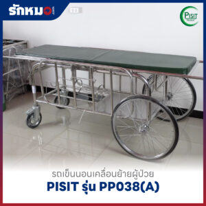รถเข็นนอนเคลื่อนย้ายผู้ป่วย PISIT รุ่น PP038(A)