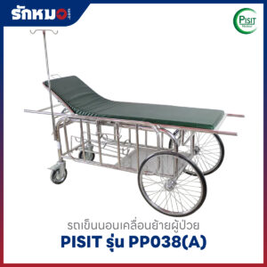 รถเข็นนอนเคลื่อนย้ายผู้ป่วย PISIT รุ่น PP038(A)