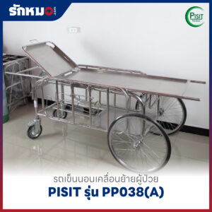 รถเข็นนอนเคลื่อนย้ายผู้ป่วย PISIT รุ่น PP038(A)