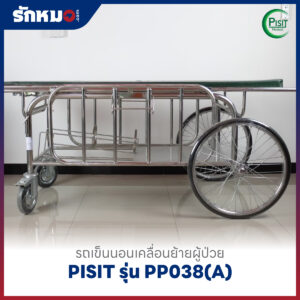 รถเข็นนอนเคลื่อนย้ายผู้ป่วย PISIT รุ่น PP038(A)