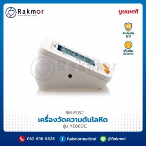 เครื่องวัดความดันโลหิต แบบดิจิตอล Yuwell รุ่น YE660C