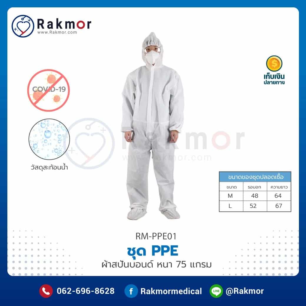 ชุด PPE ป้องกันเชื้อโรค หนา 75 แกรม ไซต์ L