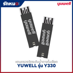 แถบตรวจวัดระดับน้ำตาลในเลือด YUWELL รุ่น Y330 (Code 306)