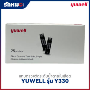 แถบตรวจวัดระดับน้ำตาลในเลือด YUWELL รุ่น Y330 (Code 306)