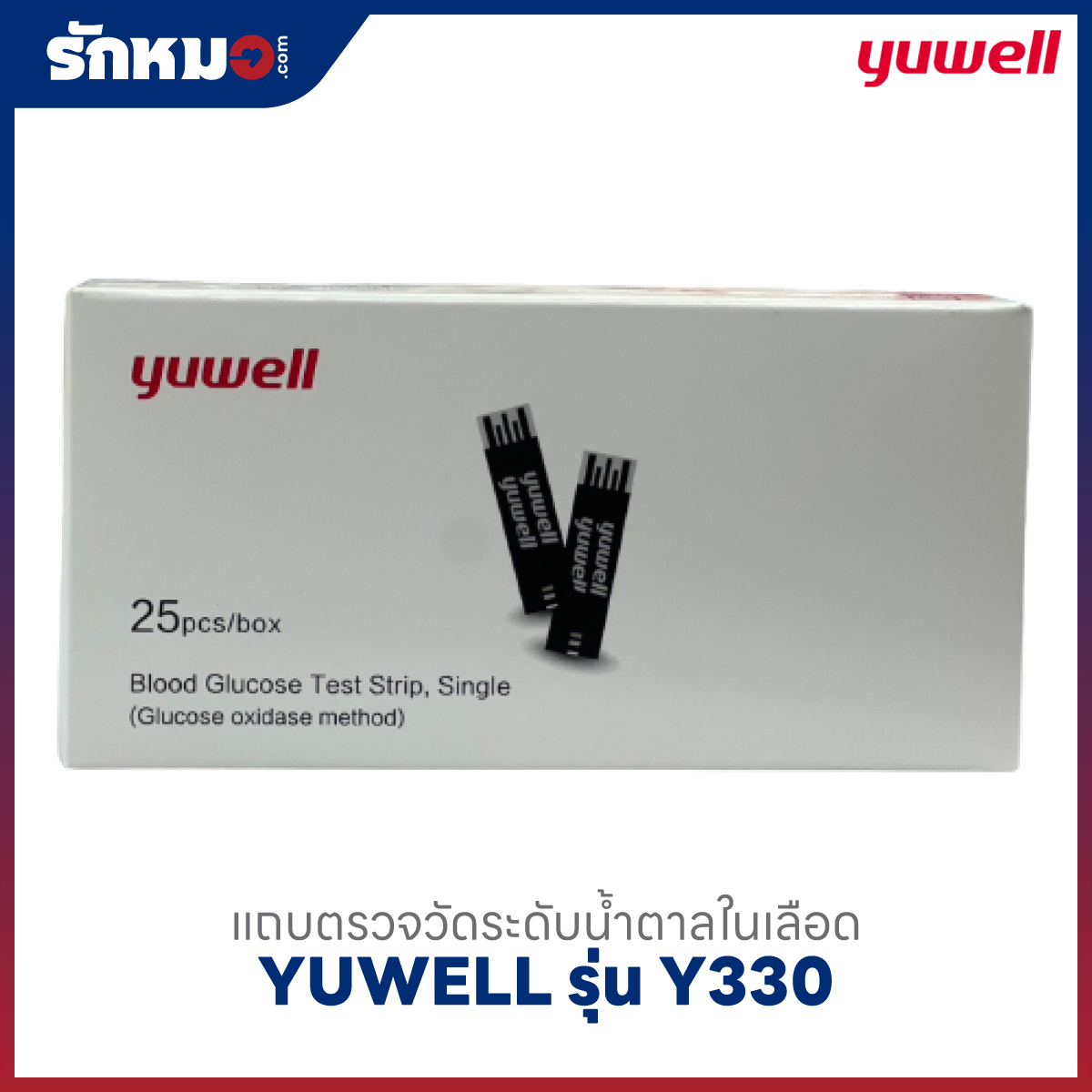แถบตรวจวัดระดับน้ำตาลในเลือด YUWELL รุ่น Y330 (Code 306)