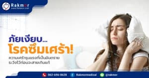 ภัยเงียบ ! โรคซึมเศร้า ความเศร้ารุนแรงที่เป็นอันตราย ระวังไว้ก่อนจะสายเกินแก้