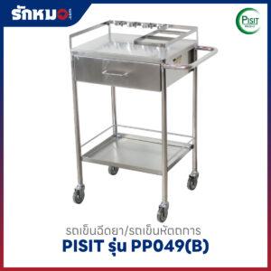 รถเข็นฉีดยา/รถเข็นหัตถการ 1 ลิ้นชัก แบบมีที่รัดขวดยา PISIT รุ่น PP049(B)