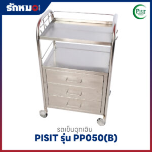 รถเข็นฉุกเฉินสแตนเลส 3 ลิ้นชัก PISIT รุ่น PP050(B)