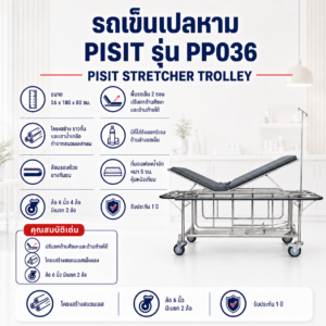 รถเข็นเปลหาม PISIT PP036