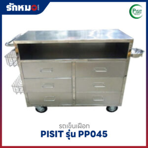 รถเข็นเฝือก Treatment Cart มี 6 ลิ้นชัก PISIT รุ่น PP045