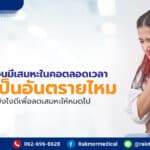 รู้สึก ! เหมือนมีเสมหะในคอตลอดเวลา จะเป็นอันตรายไหม ควรทำยังไงดีเพื่อลดเสมหะให้หมดไป